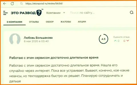 Качество работы техподдержки обменного онлайн-пункта BTCBit Net в отзыве пользователя услуг на интернет-портале EtoRazvod Ru