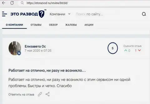 Нормальное качество работы обменного online пункта БТЦ Бит описано в отзыве пользователя на сайте EtoRazvod Ru