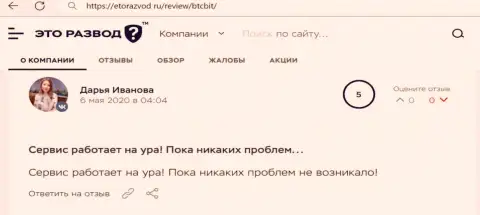 Положительное высказывание относительно услуг онлайн обменника BTCBit на онлайн-ресурсе etorazvod ru