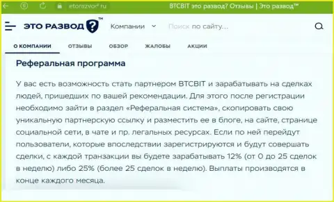 Условия партнёрской программы, которая предлагается интернет-организацией BTCBit Sp. z.o.o., описаны и на интернет-сервисе EtoRazvod Ru