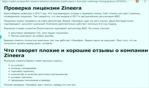 Материал об надёжном и лицензированном брокере Зиннейра на онлайн-ресурсе spbit ru