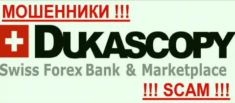 ДукасКопи - это ФОРЕКС КУХНЯ !!! Оставайтесь максимально предусмотрительны в поиске брокера на международном внебиржевом рынке форекс - НИКОМУ НЕЛЬЗЯ ВЕРИТЬ !!!