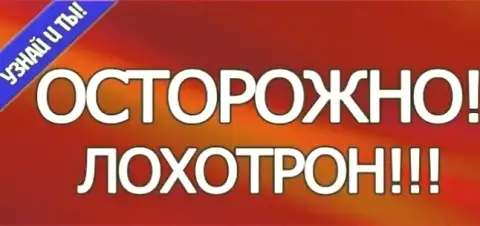 Лох не мамонт - лозунг российских форекс дилинговых центров
