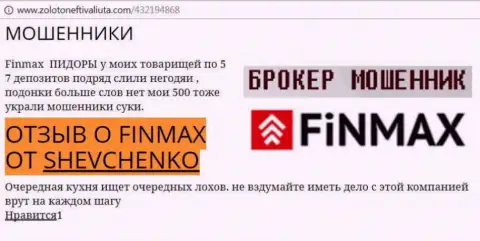 Клиент ШЕВЧЕНКО на сайте zoloto neft i valiuta com пишет, что биржевой брокер Фин Макс Бо отжал большую денежную сумму