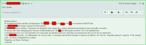 Бит24 Трейд - мошенники под псевдонимами обманули бедную клиентку на сумму денег больше 200000 российских рублей