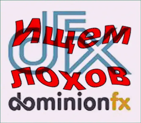 Dominion FX - лого ФОРЕКС брокерской конторы
