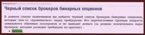 ФОРЕКС дилер BelistarLP Com оказалась в списке ненадежных FOREX организаций бинарных опционов на веб-сайте BoExpert Ru