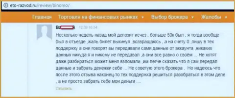 Игрок Биномо написал отзыв из первых рук о том, как именно его накололи на 50000 рублей