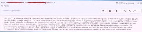 Макси Маркетс надули очередного forex трейдера на 90 тысяч российских рублей