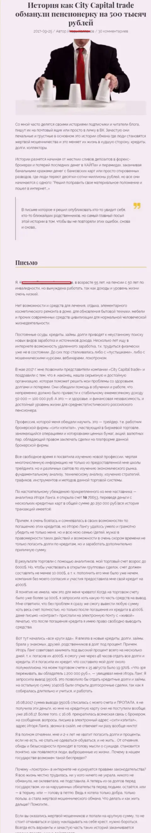 СитиКапиталТрейд ограбили клиентку пенсионного возраста - инвалида на 500 тысяч российских рублей - ЖУЛИКИ !!!