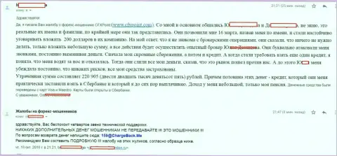 Заявление еще одной потерпевшей от мошенников CFXPoint Com, которую в этой Форекс конторе ограбили больше чем на 200 000 российских рублей