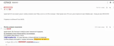 В IQTrade forex трейдера облапошили на сумму 150 тыс. рублей - МОШЕННИКИ !!!