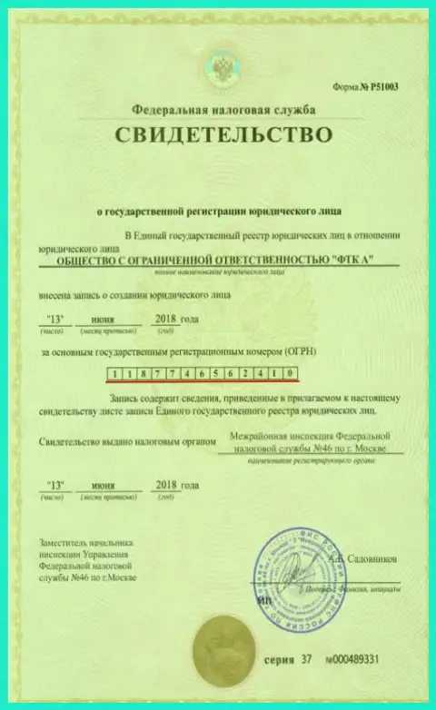 Документ о регистрации юридического лица ФОРЕКС ДЦ Футур Технолоджи Компани