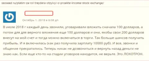 Автор отзыва описывает схемы мошенничества форекс брокера Income Stock Exchange - это МОШЕННИЧЕСТВО !!!