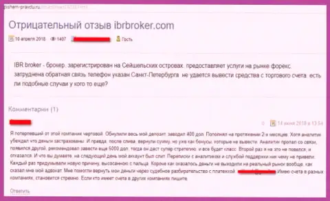 Неодобрительный отзыв о ФОРЕКС организации IBRBroker - МОШЕННИКИ !!! Крадут инвестированные средства