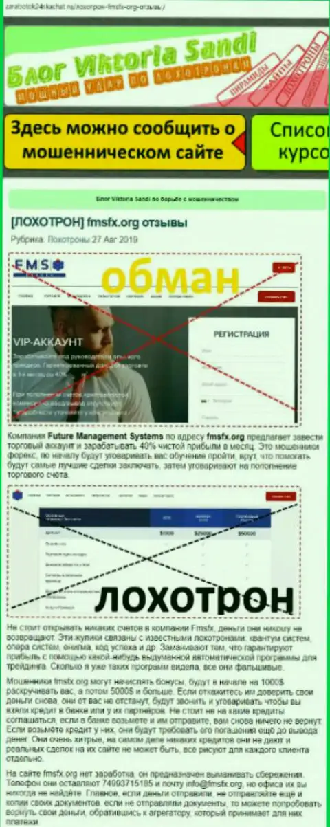 FmsFx Org - это противозаконно действующая ФОРЕКС дилинговая организация, вводить вклады не рекомендуем (отзыв валютного трейдера)