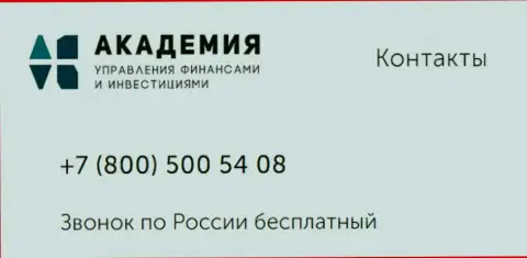 Номер телефона организации AcademyBusiness Ru