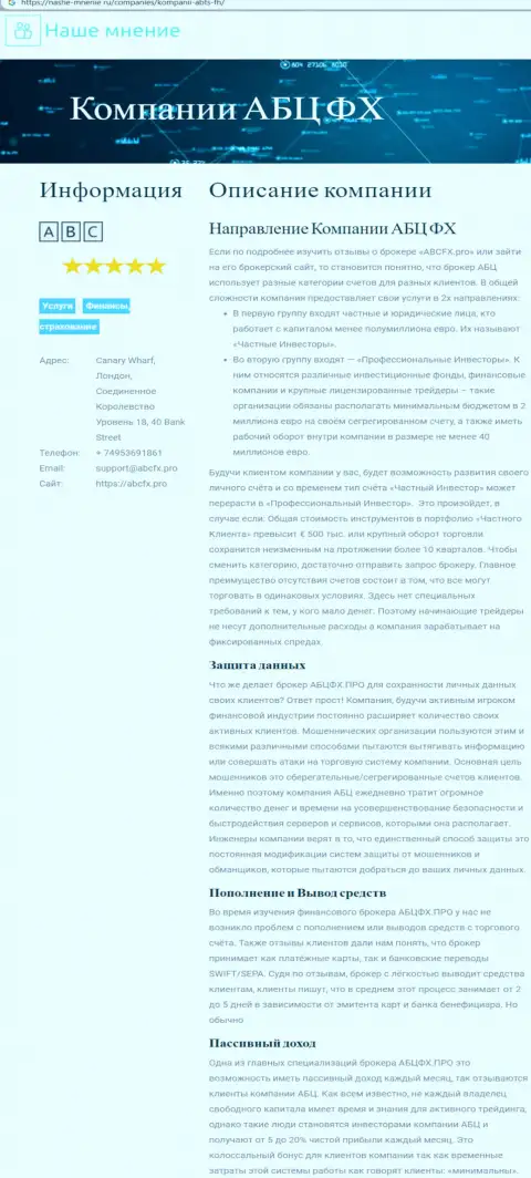 Сайт nashe-mnenie ru так же сообщил о форекс организации ABC Group