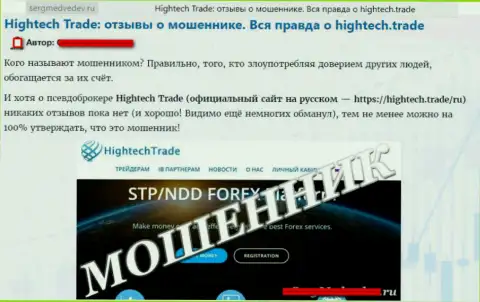 Критичный отзыв валютного игрока потерпевшего от рук forex лохотронщика HighTech Trade - это обман !!!
