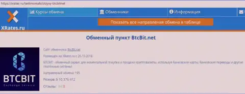 Сжатая информационная справка об онлайн-обменнике БТЦБИТ на ресурсе xrates ru