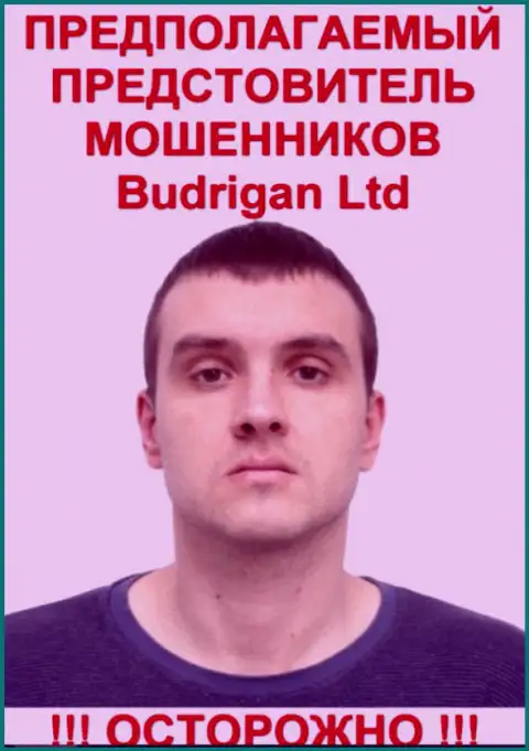 В. Будрик - это предположительно официальное лицо Forex махинаторов Будриган Трейд