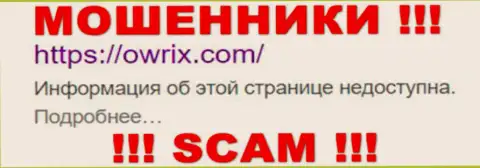 Owrix Com - это МОШЕННИКИ !!! SCAM !!!